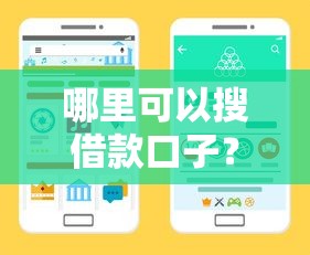 哪里可以搜借款口子？这几个靠谱渠道你可能没试过