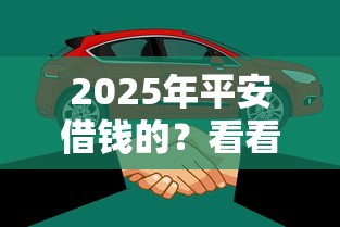 2025年平安借钱的？看看这五个可以不看征信就能下款的平台