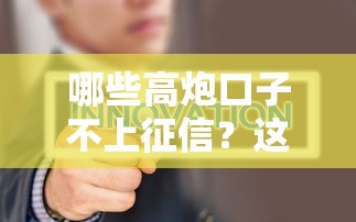 哪些高炮口子不上征信？这5类情况要当心