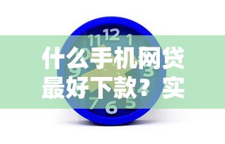 什么手机网贷最好下款？实测这5家平台通过率高！