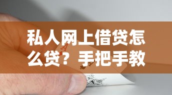 私人网上借贷怎么贷？手把手教你避坑+详细流程