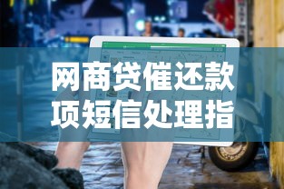 网商贷催还款项短信处理指南：如何合理应对还款提醒