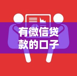 有微信贷款的口子吗？这几个靠谱平台随借随还