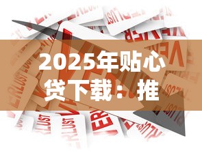 2025年贴心贷下载：推荐五个私人贷款平台