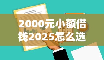 2000元小额借钱2025怎么选？实测5个低门槛平台，快速到账不踩坑