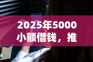 2025年5000小额借钱，推荐五个借钱最好的平台