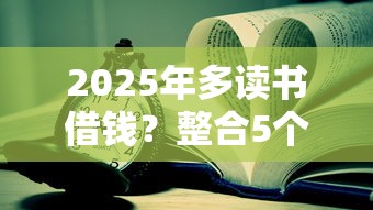 2025年多读书借钱？整合5个大学生可以贷款的平台