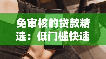 免审核的贷款精选：低门槛快速到账的三大平台