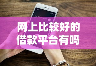 网上比较好的借款平台有吗？5个真实用户推荐的渠道
