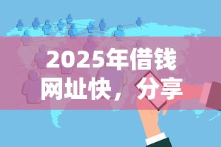2025年借钱网址快，分享5个容易通过的贷款平台