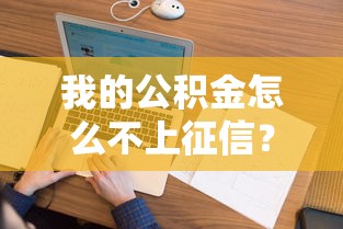 我的公积金怎么不上征信？这3个关键点要提前弄清楚
