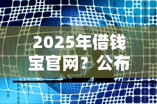 2025年借钱宝官网？公布5个秒过的贷款平台