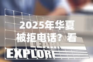 2025年华夏被拒电话？看看这5个最新口子有微信就能下