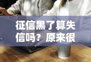 征信黑了算失信吗？原来很多人都理解错了！