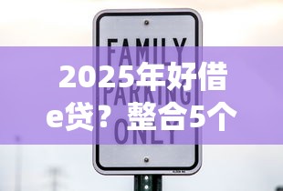 2025年好借e贷？整合5个逾期太多仍可下款的app