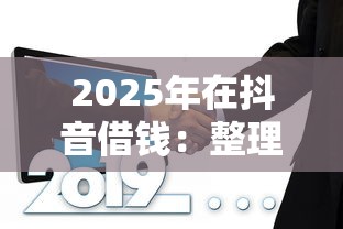 2025年在抖音借钱：整理5个借款平台可以线上借钱