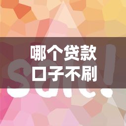 哪个贷款口子不刷脸？这5个平台认证简单到账快