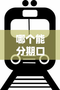 哪个能分期口子靠谱？这几个平台审核快、额度灵活
