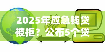 2025年应急钱贷被拒？公布5个贷款平台容易通过