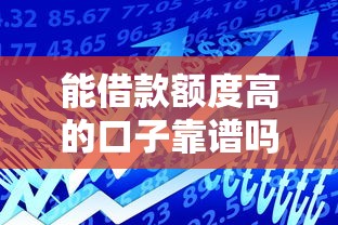 能借款额度高的口子靠谱吗？实测5个审批快放款稳的平台