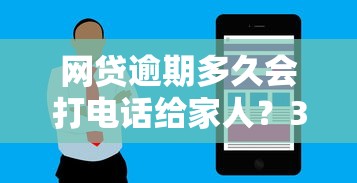 网贷逾期多久会打电话给家人？3个阶段必须了解