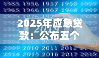 2025年应急贷款：公布五个七天网贷口子