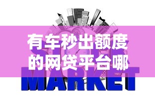 有车秒出额度的网贷平台哪个靠谱？实测这5家最快10分钟到账