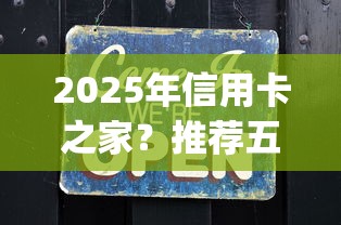 2025年信用卡之家？推荐五个不看负债的长期网贷app