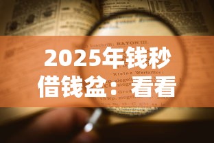 2025年钱秒借钱盆：看看这5个平台不看征信不看负债可以贷到钱