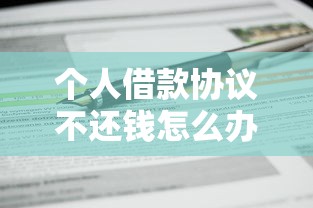 个人借款协议不还钱怎么办？手把手教你合法追回欠款
