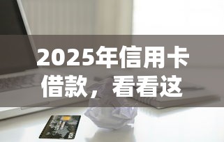 2025年信用卡借款，看看这五个2025年12月网贷平台