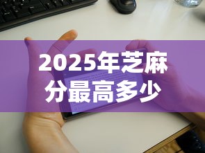 2025年芝麻分最高多少分：梳理五个征信花手机上贷款软件
