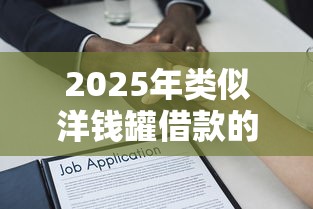 2025年类似洋钱罐借款的？梳理5个贷款好平台
