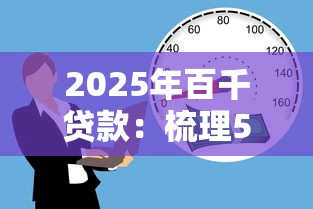 2025年百千贷款：梳理5个工资贷款平台