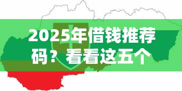 2025年借钱推荐码？看看这五个网上平台贷款