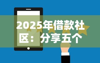2025年借款社区：分享五个大的网贷平台