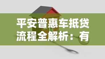 平安普惠车抵贷流程全解析：有车就能贷的实用攻略