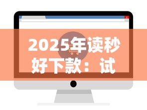 2025年读秒好下款：试试这5个无条件下款的平台