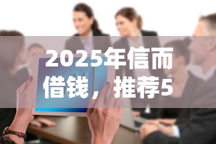 2025年信而借钱，推荐5个网贷大数据查询平台