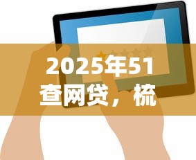 2025年51查网贷，梳理五个平安网贷平台