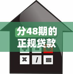 分48期的正规贷款平台有哪些？这5家分期灵活、利息透明