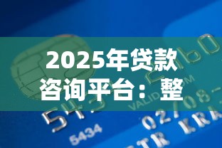 2025年贷款咨询平台：整理5个中国贷款平台