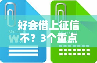好会借上征信不？3个重点说透平台审核规则！