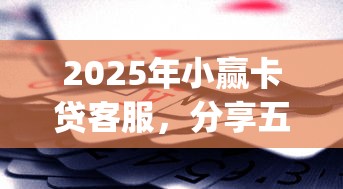 2025年小赢卡贷客服，分享五个不看欠款的贷款app
