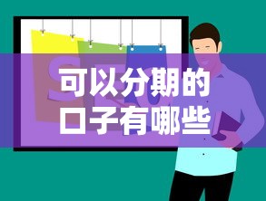 可以分期的口子有哪些？5个靠谱平台实测推荐