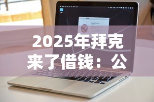 2025年拜克来了借钱：公布五个贷款平台软件