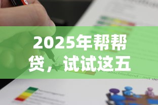 2025年帮帮贷，试试这五个征信不好负债高的软件