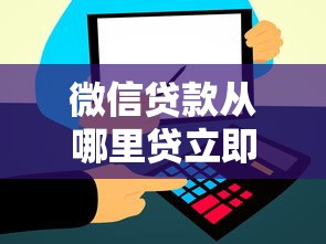 微信贷款从哪里贷立即到账？这几个渠道最快5分钟放款