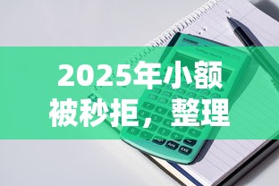 2025年小额被秒拒，整理五个黑户可以借款的小额平台