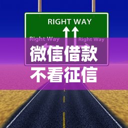 微信借款不看征信？这些隐藏渠道你可能没试过！